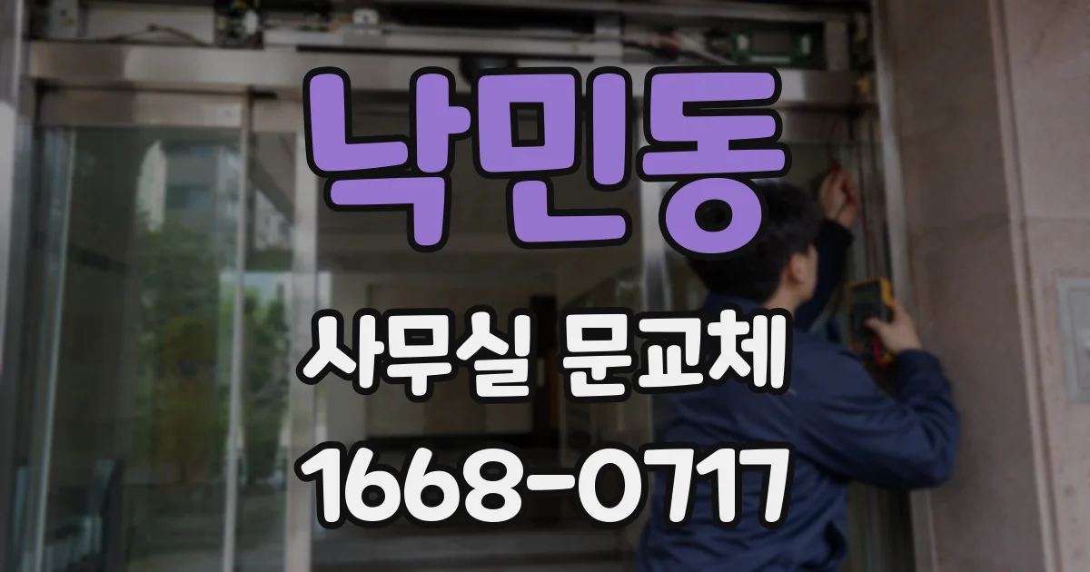 낙민동 사무실 문교체