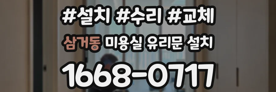 삼거동 미용실 유리문 설치
