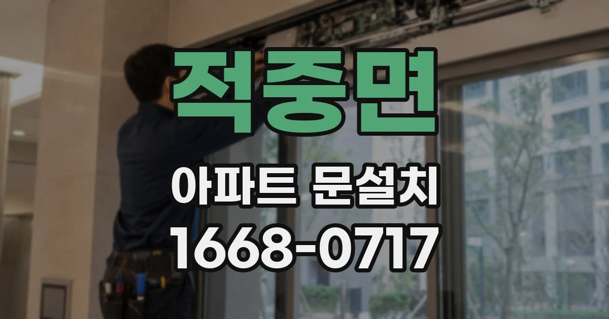 적중면 아파트 문설치