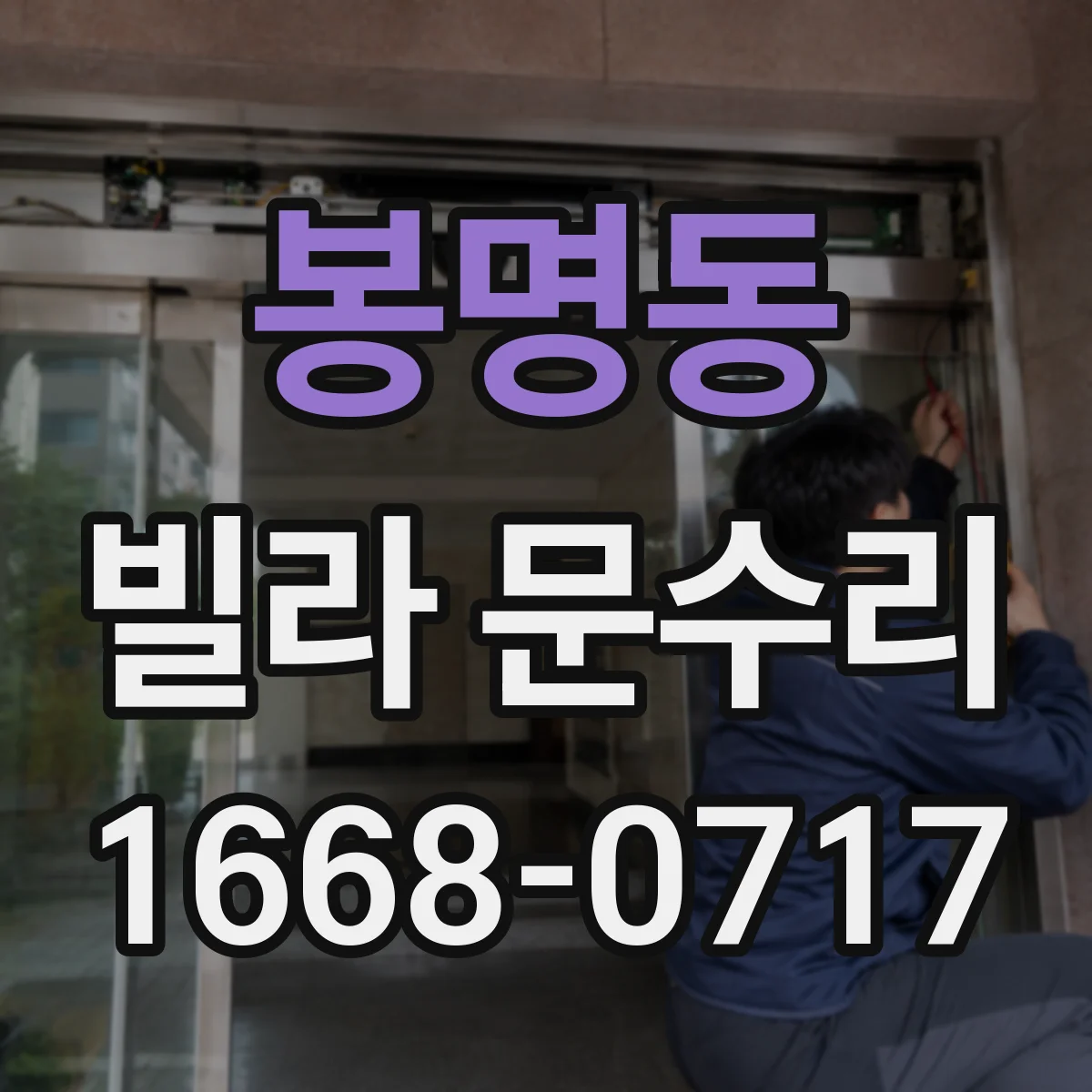 봉명동 빌라 문수리