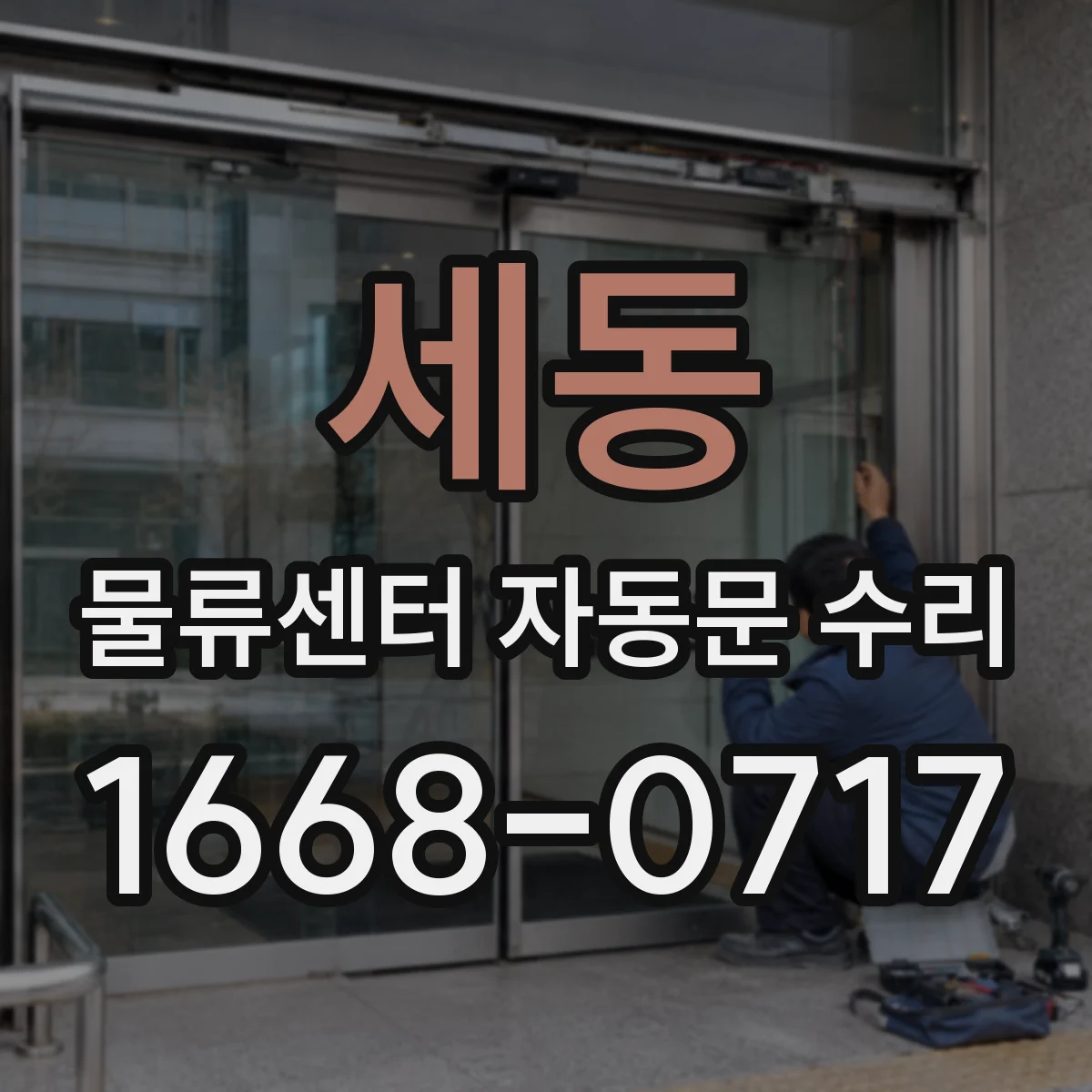 세동 물류센터 자동문 수리