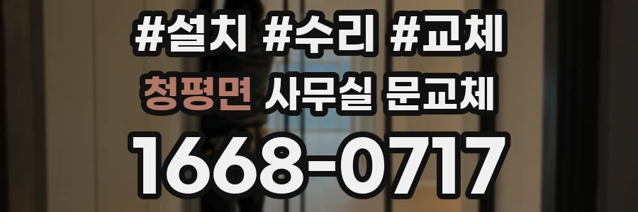 청평면 사무실 문교체