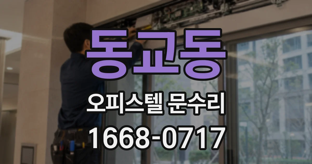 동교동 오피스텔 문수리