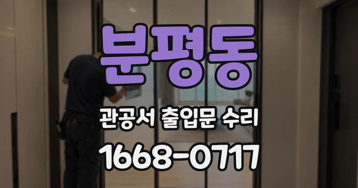분평동 관공서 출입문 수리