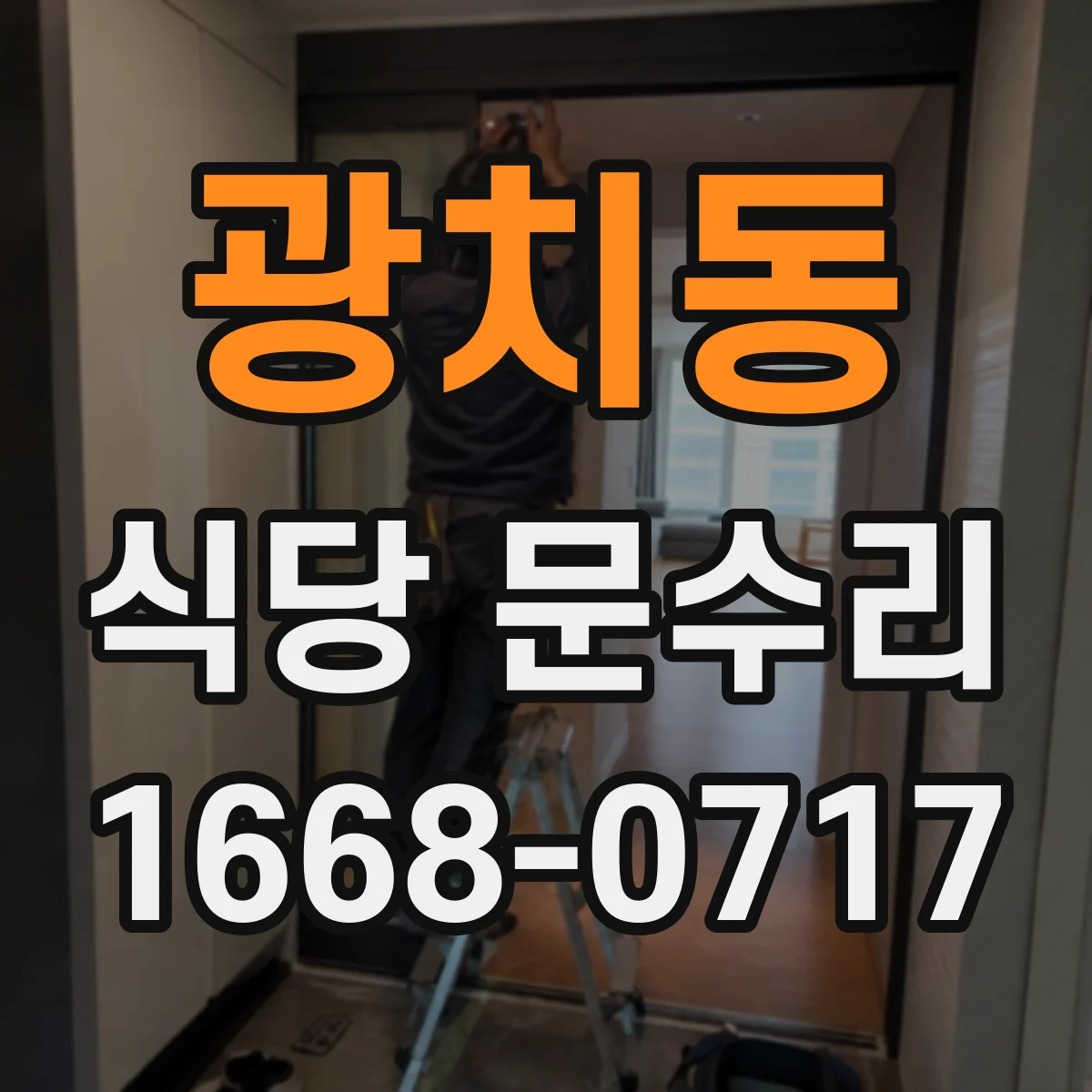 광치동 식당 문수리