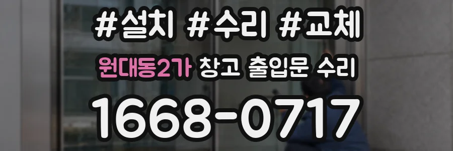원대동2가 창고 출입문 수리