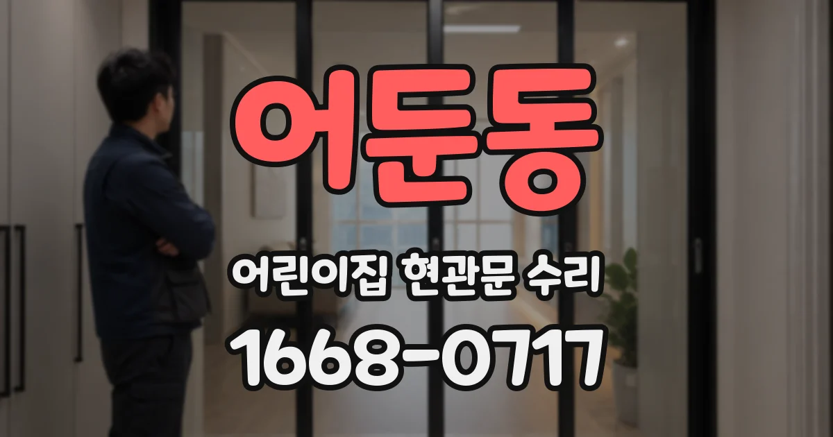 어둔동 어린이집 현관문 수리