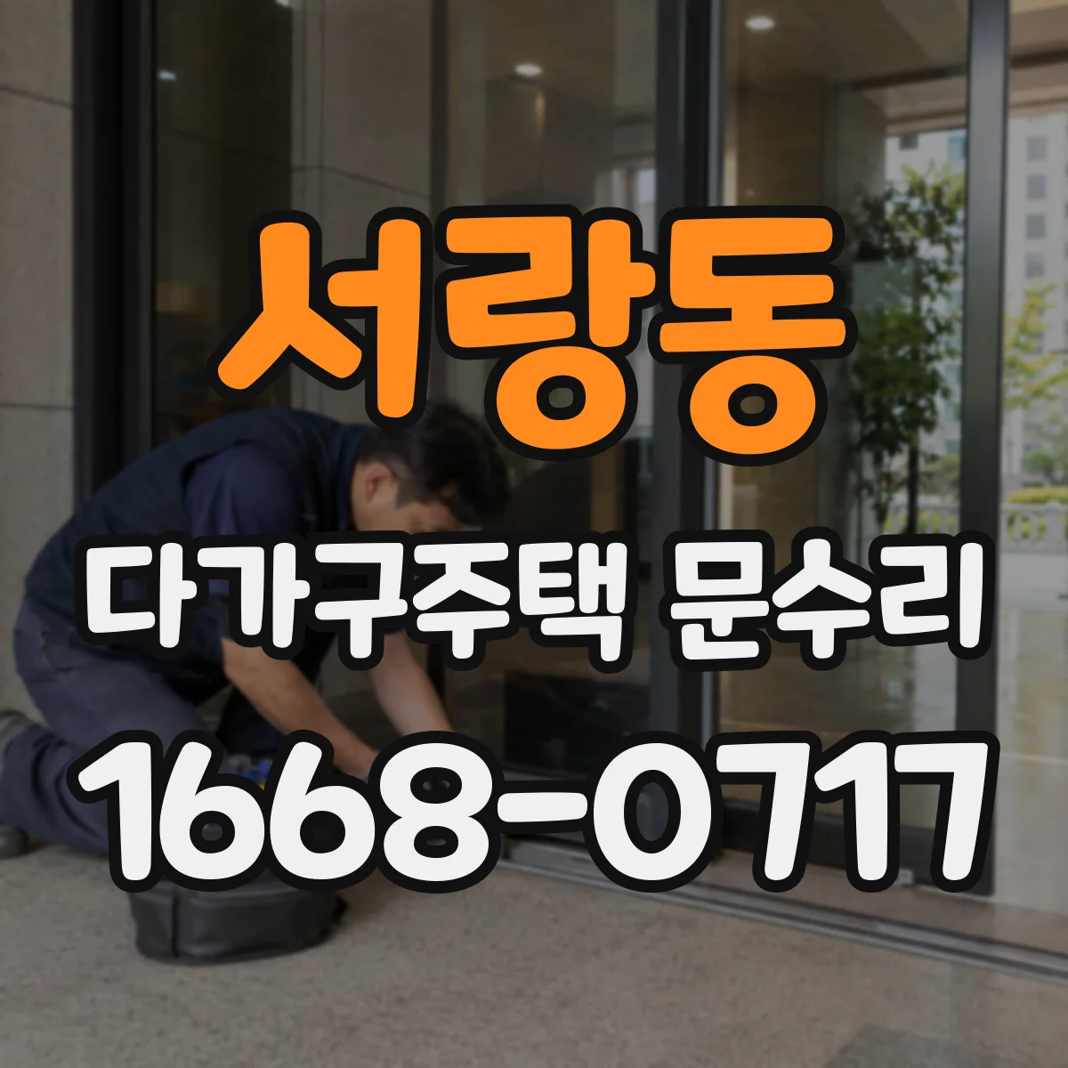 서랑동 다가구주택 문수리 문틀 틈 방수 가스켓 손상 복원 방법