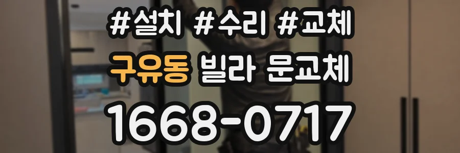 구유동 빌라 문교체