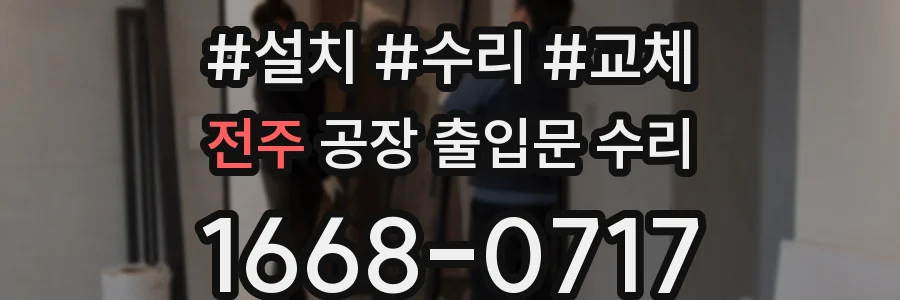 전주 공장 출입문 수리