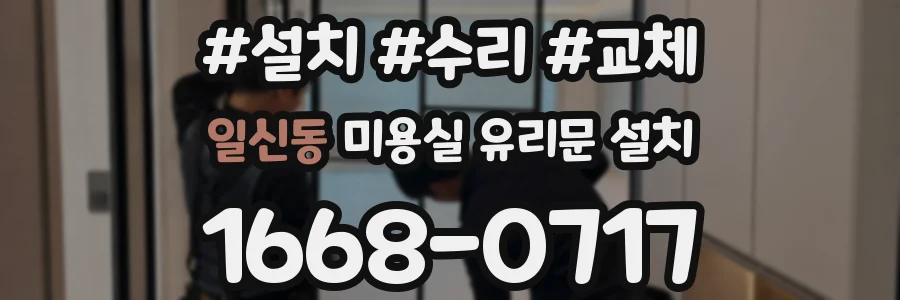 일신동 미용실 유리문 설치