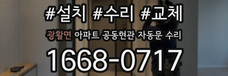 광활면 아파트 공동현관 자동문 수리