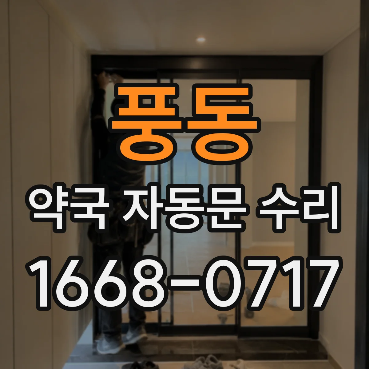 풍동 약국 자동문 수리