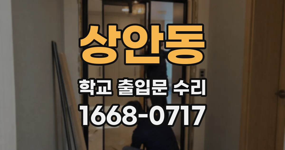 상안동 학교 출입문 수리