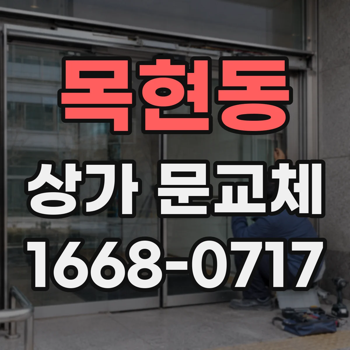 목현동 상가 문교체