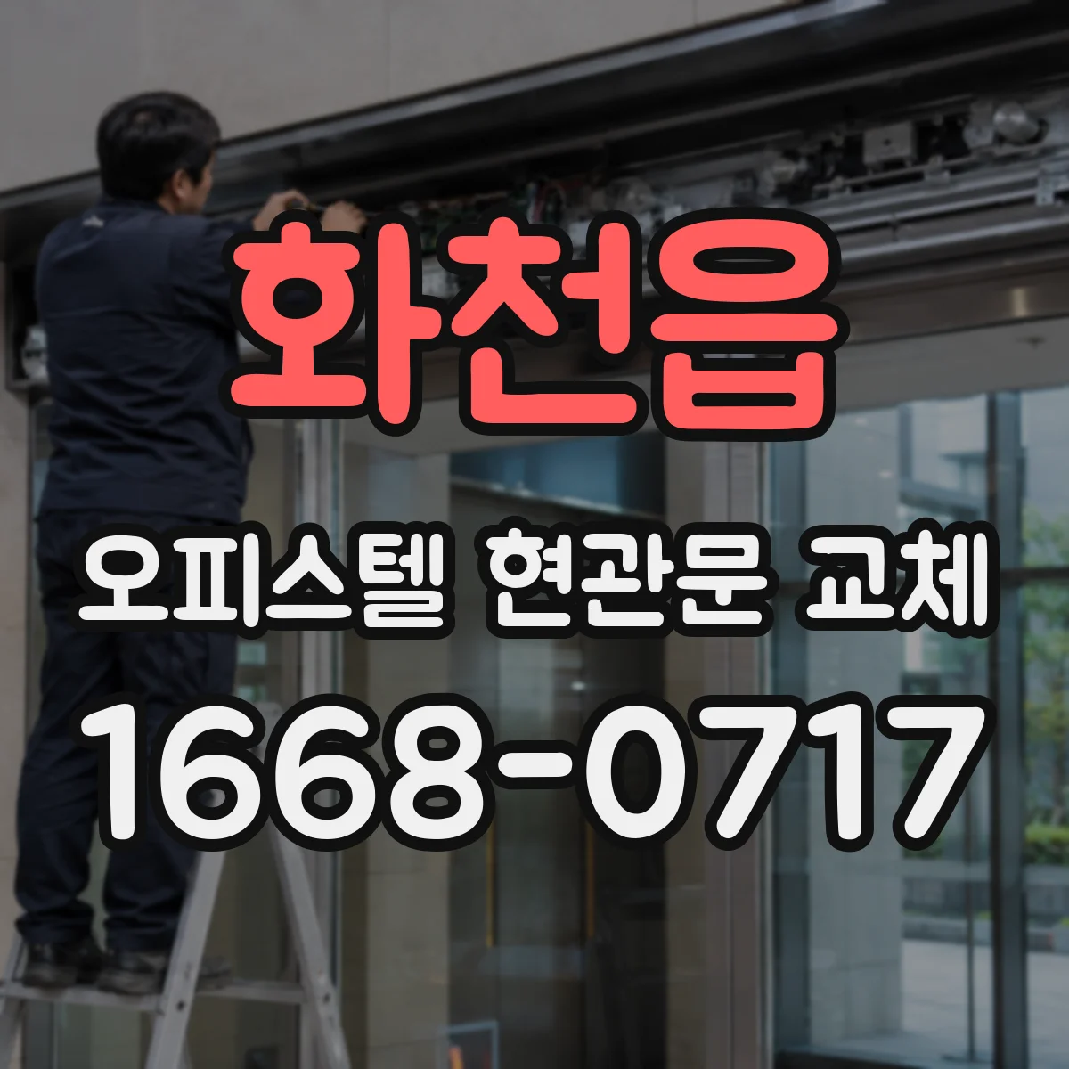 화천읍 오피스텔 현관문 교체