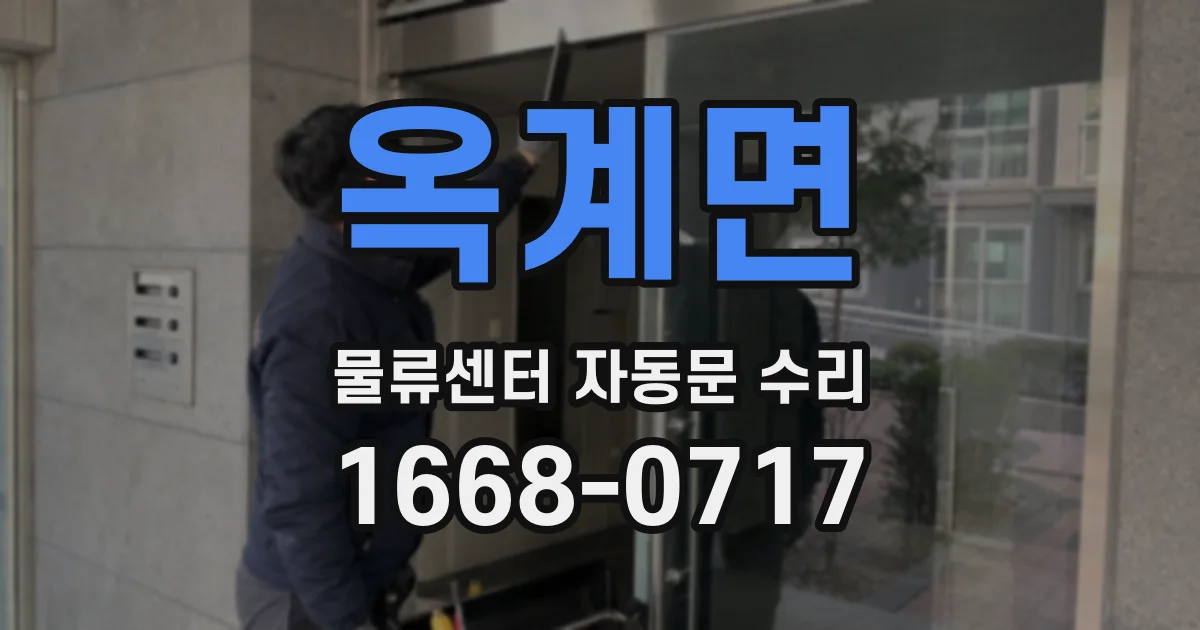 옥계면 물류센터 자동문 수리
