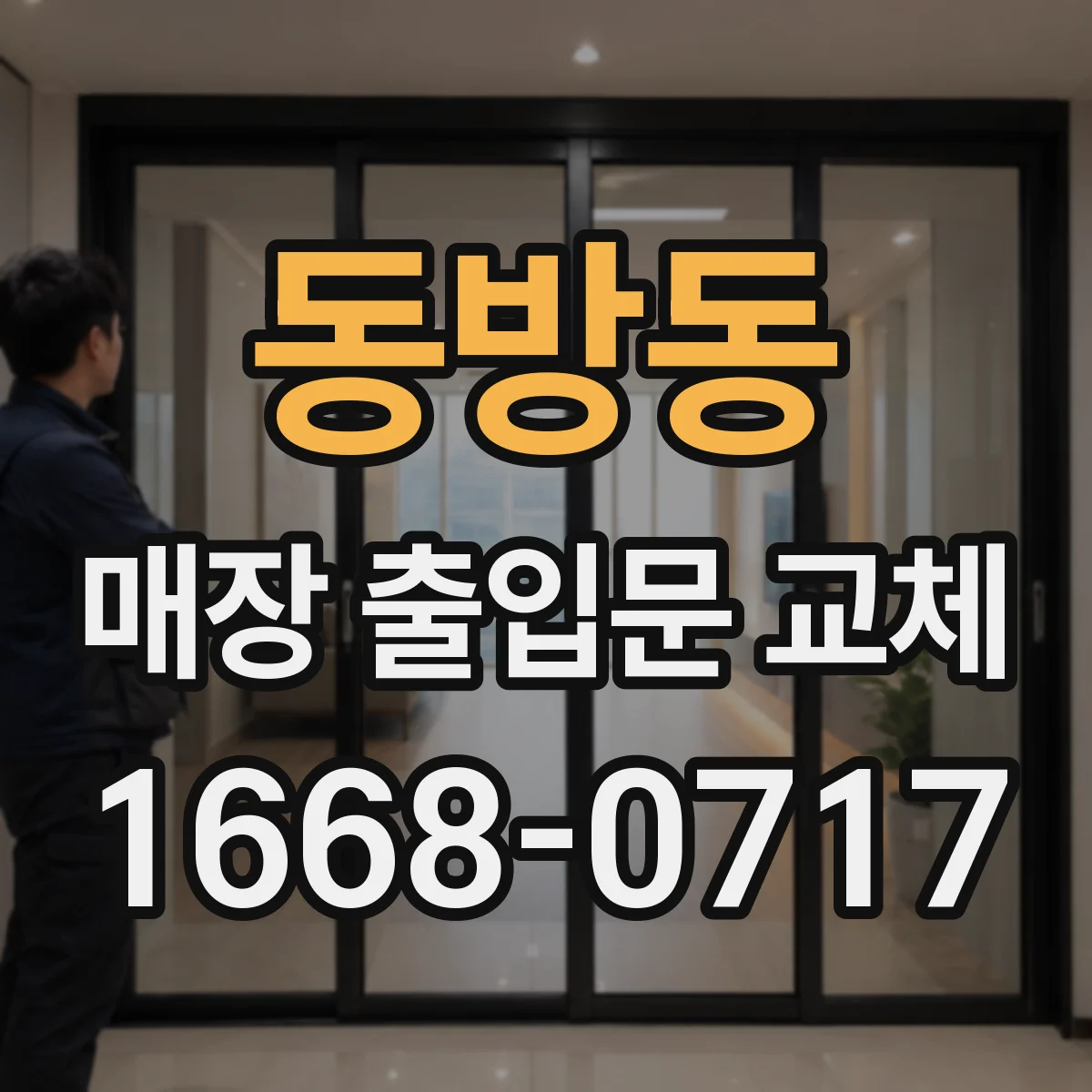 동방동 매장 출입문 교체
