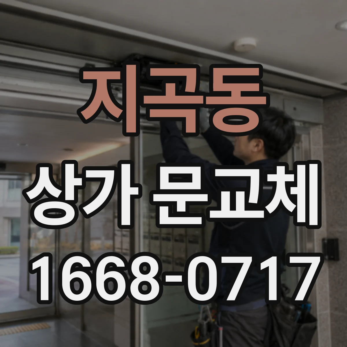 지곡동 상가 문교체