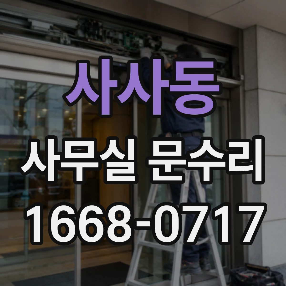 사사동 사무실 문수리