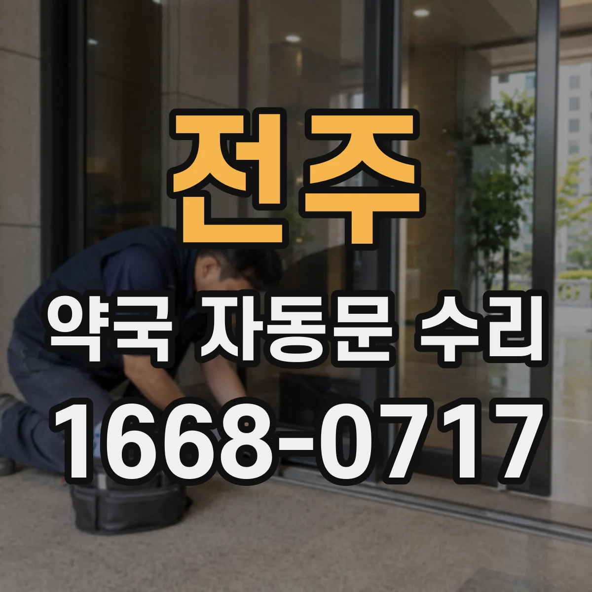 전주 약국 자동문 수리 출입문 열림 지연이 생기는 요인