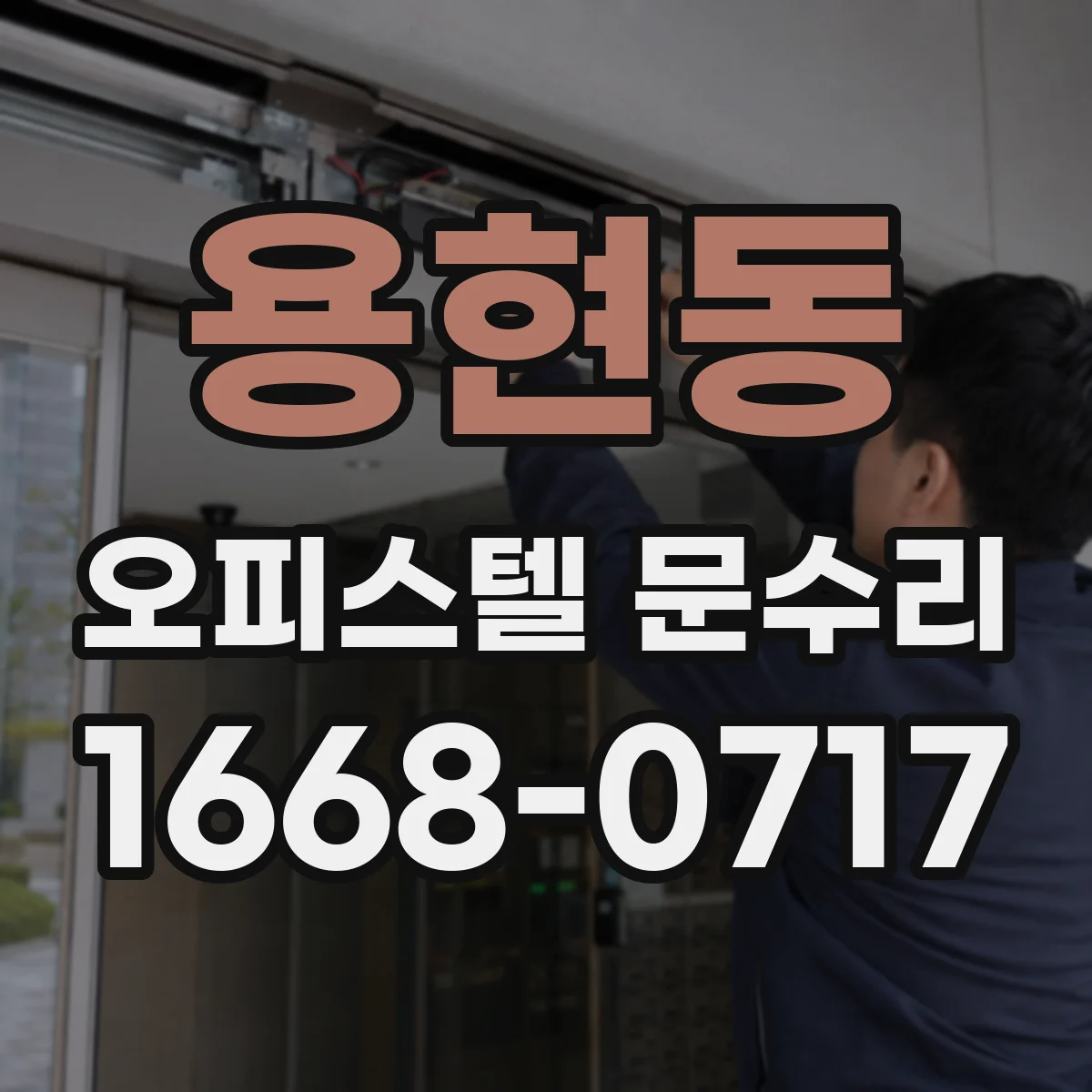 용현동 오피스텔 문수리