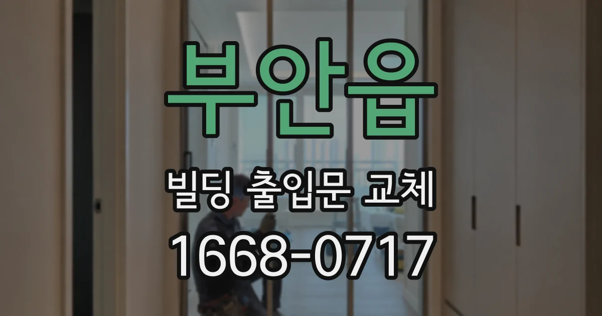 부안읍 빌딩 출입문 교체