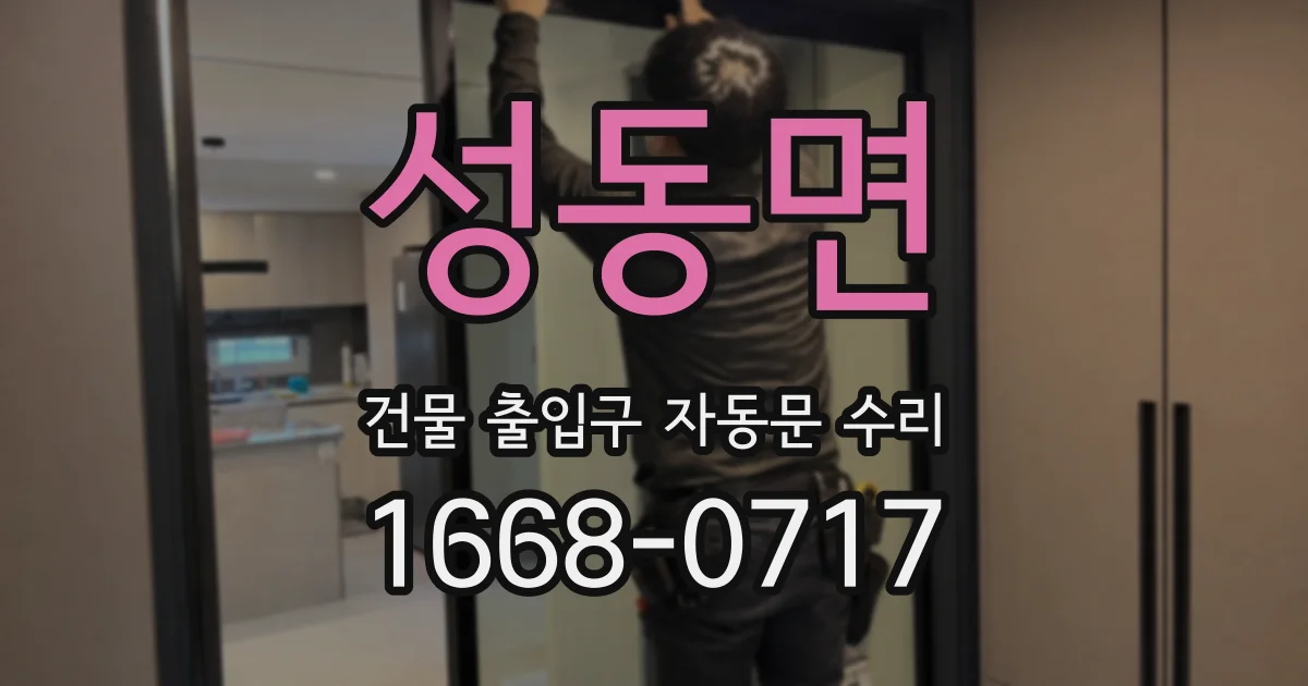 성동면 건물 출입구 자동문 수리