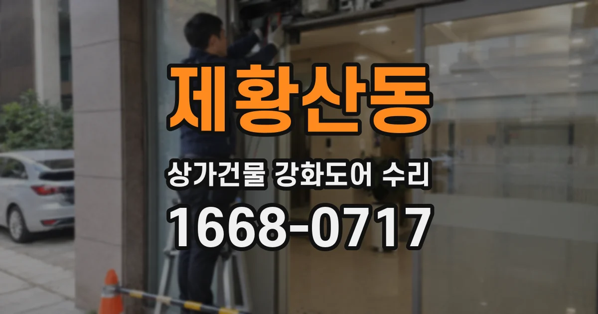 제황산동 상가건물 강화도어 수리