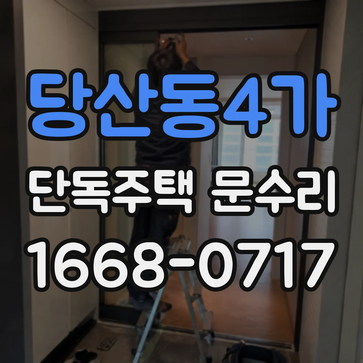 당산동4가 단독주택 문수리