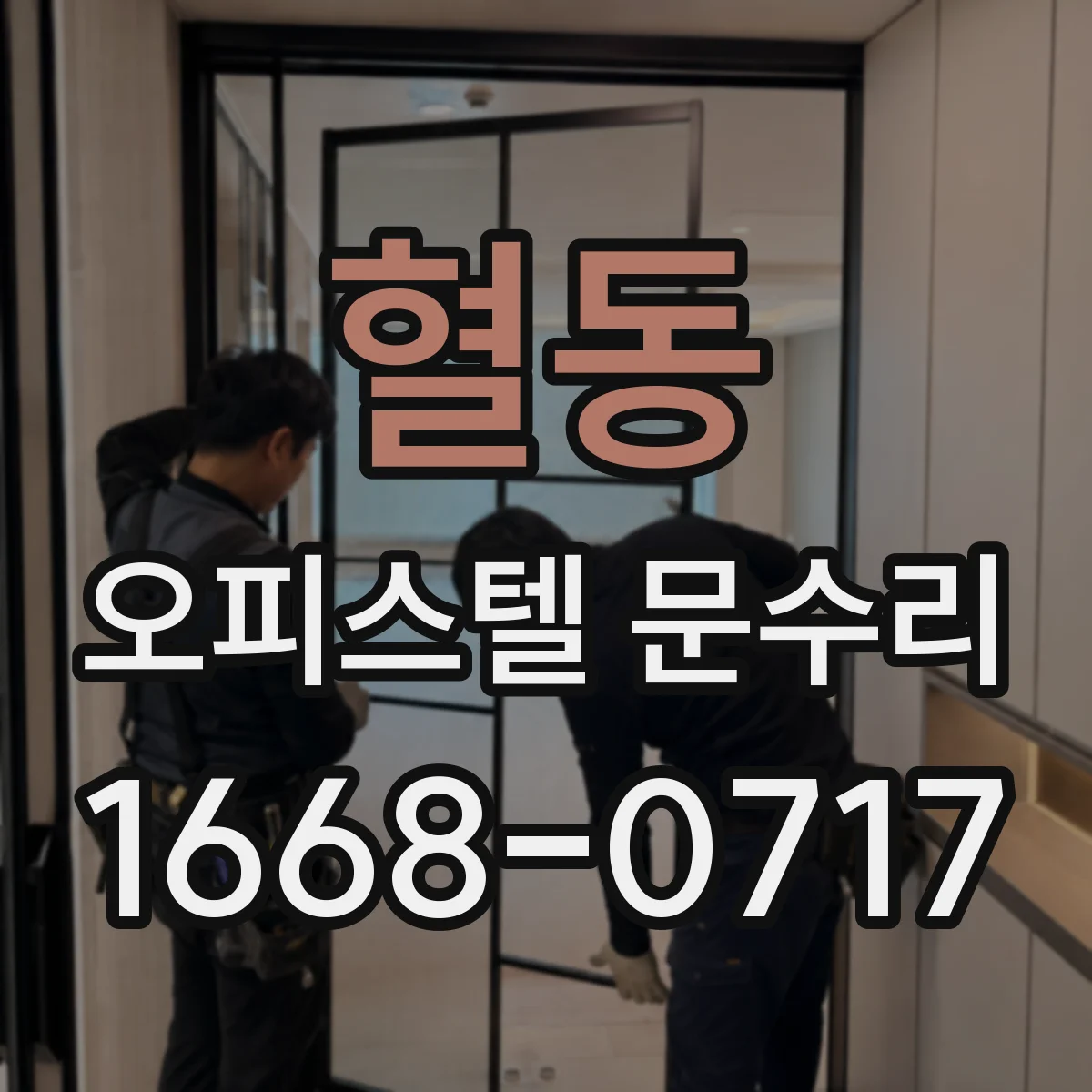 혈동 오피스텔 문수리