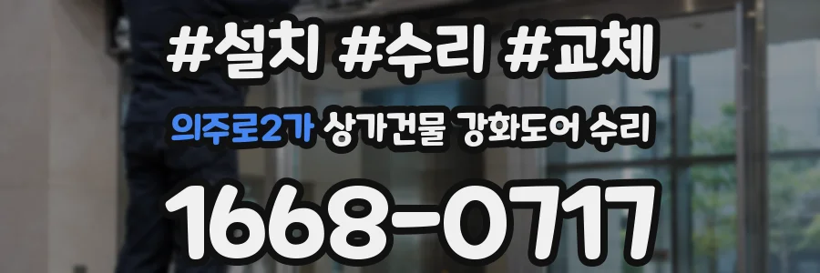 의주로2가 상가건물 강화도어 수리