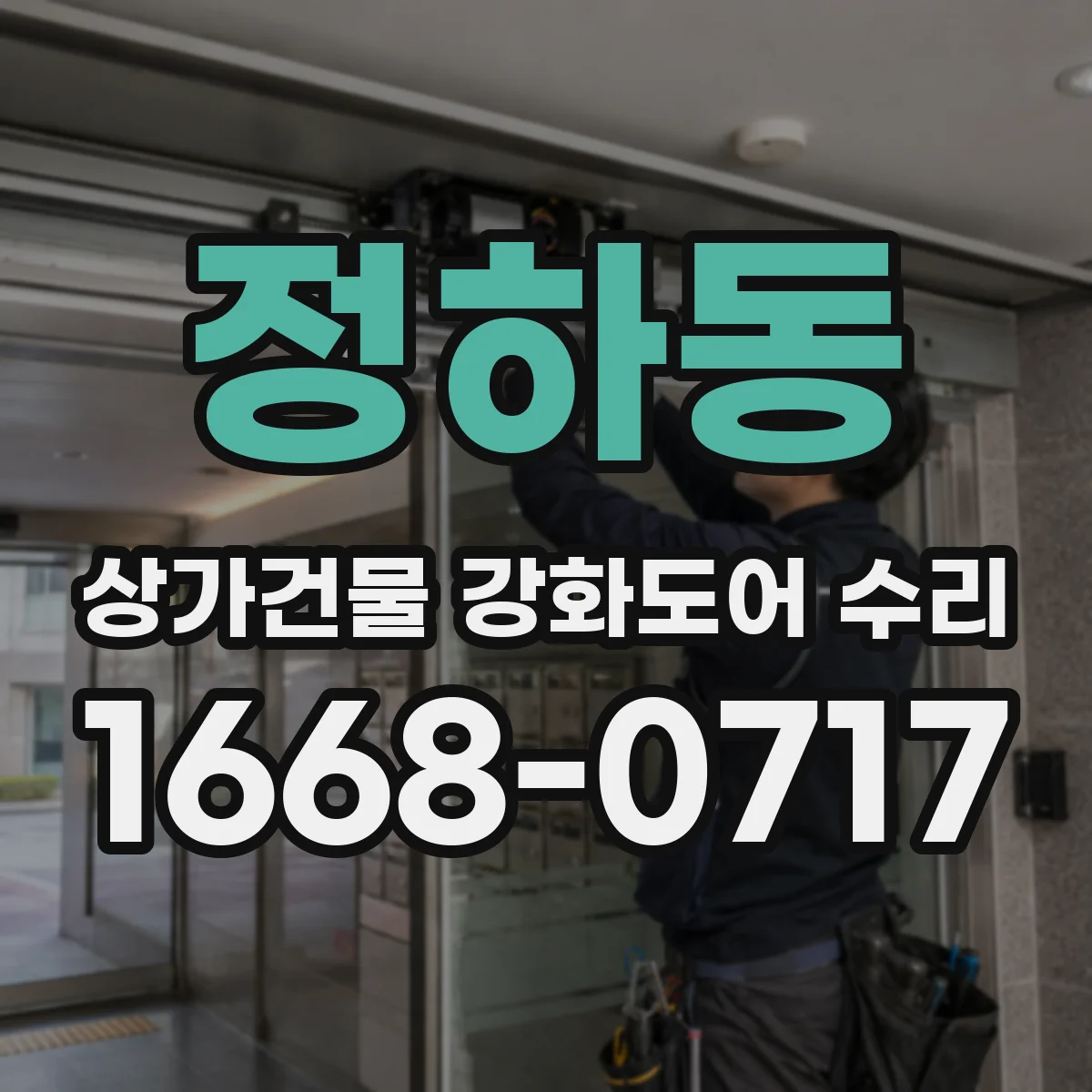 정하동 상가건물 강화도어 수리