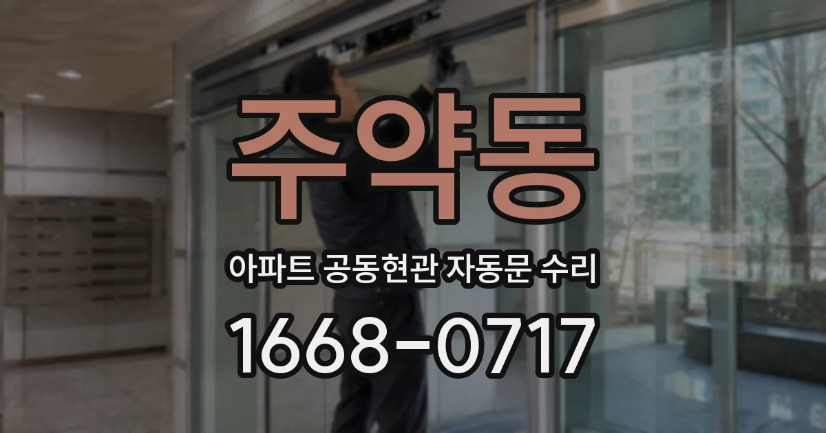 주약동 아파트 공동현관 자동문 수리