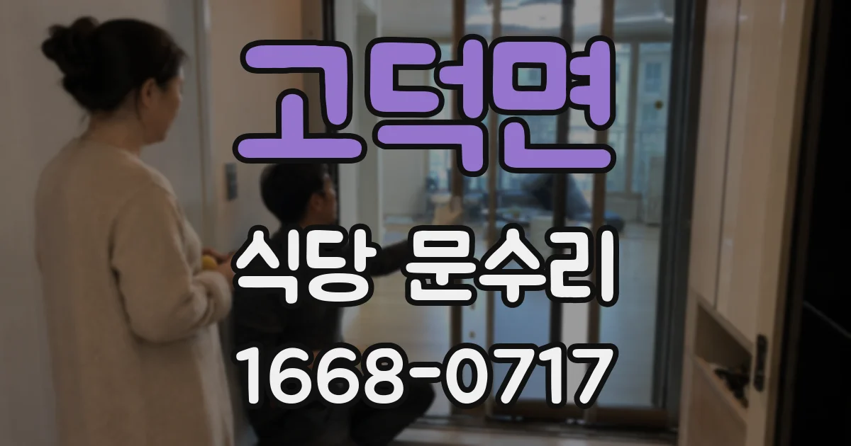 고덕면 식당 문수리