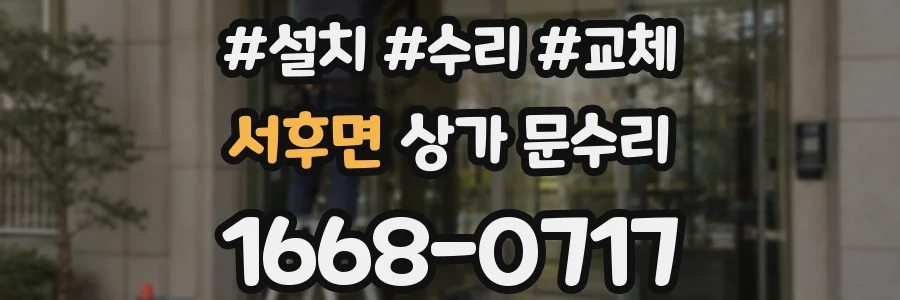 서후면 상가 문수리