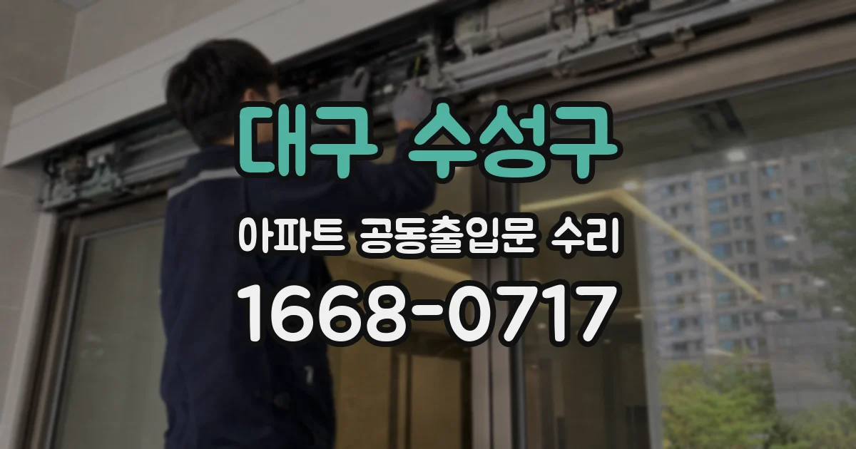 대구 수성구 아파트 공동출입문 수리