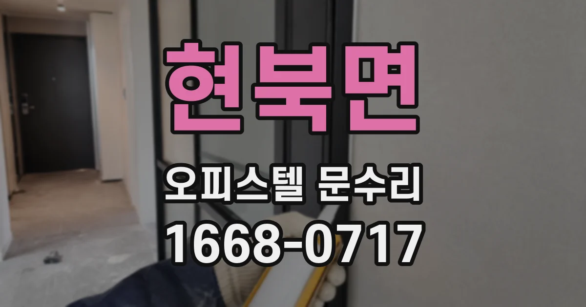 현북면 오피스텔 문수리