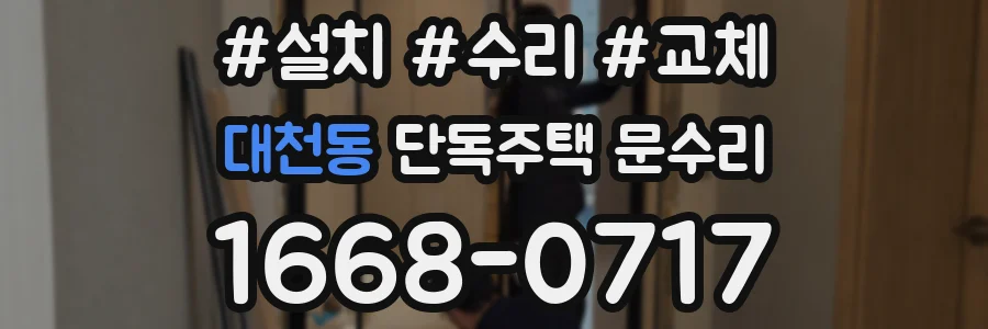 대천동 단독주택 문수리