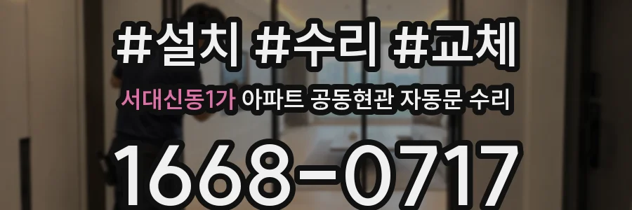 서대신동1가 아파트 공동현관 자동문 수리