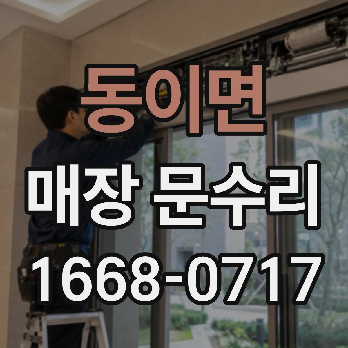 동이면 매장 문수리