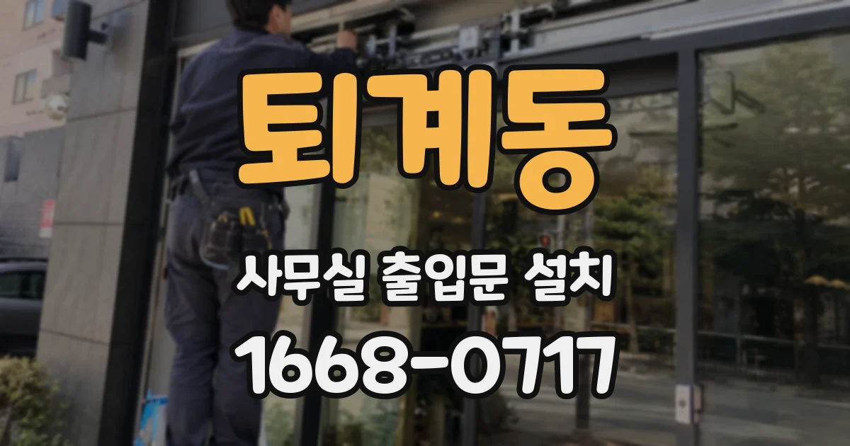 퇴계동 사무실 출입문 설치