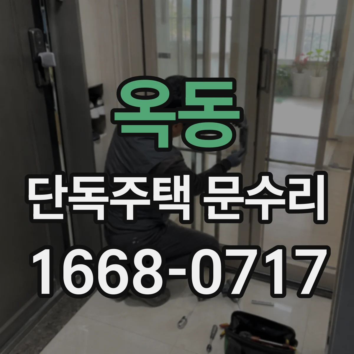 옥동 단독주택 문수리