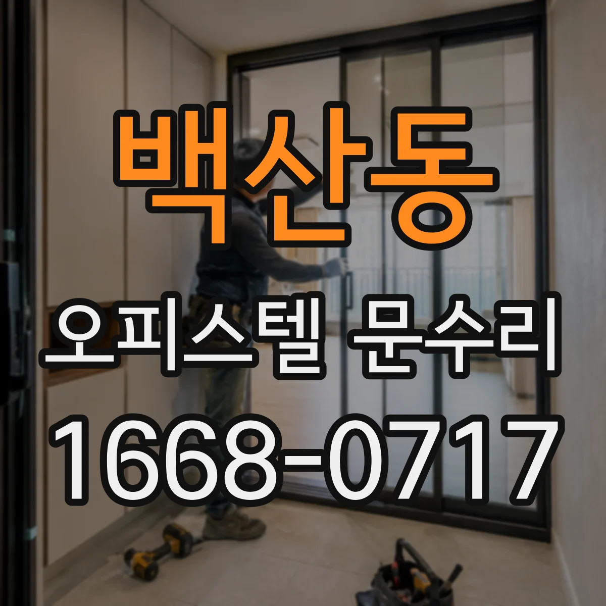 백산동 오피스텔 문수리