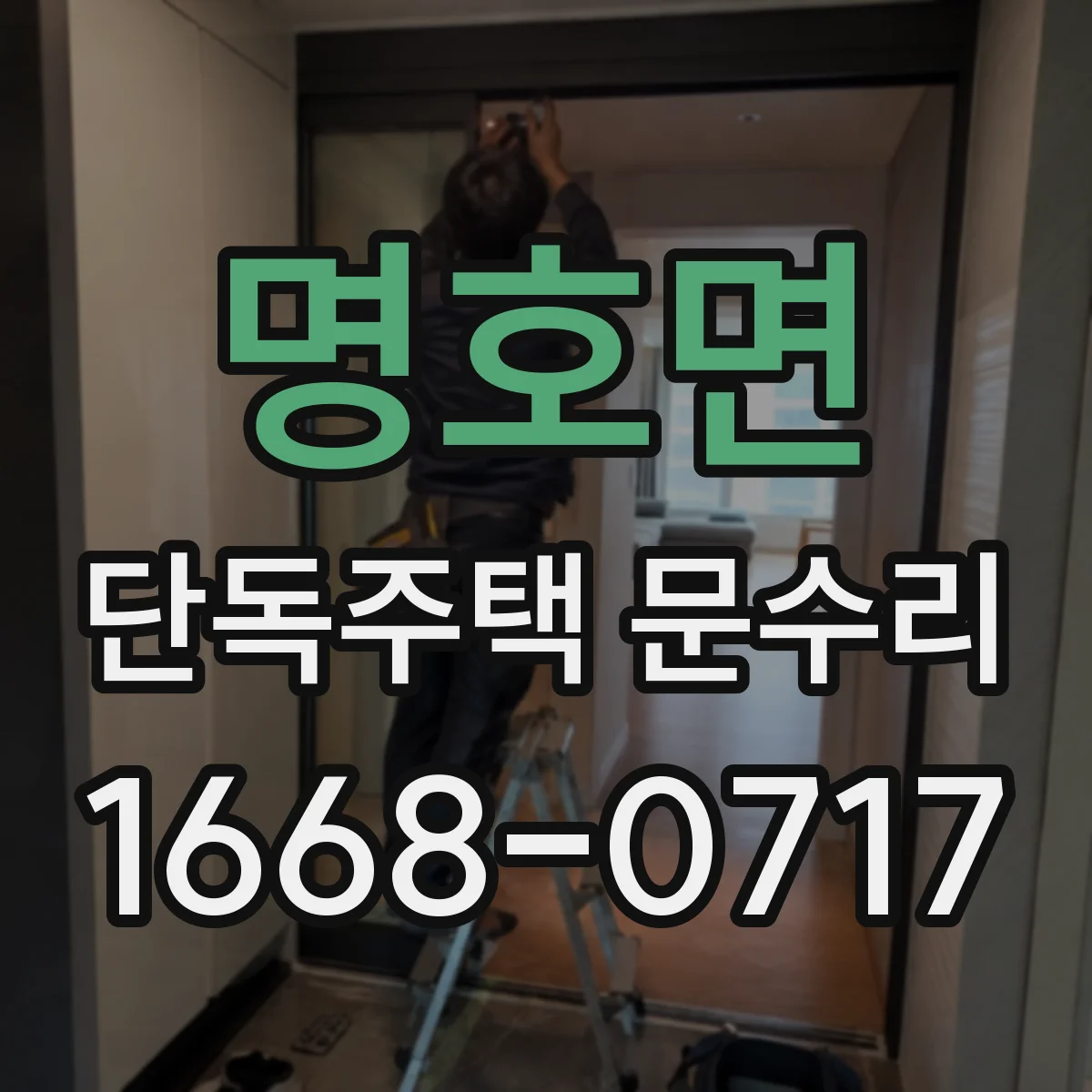 명호면 단독주택 문수리