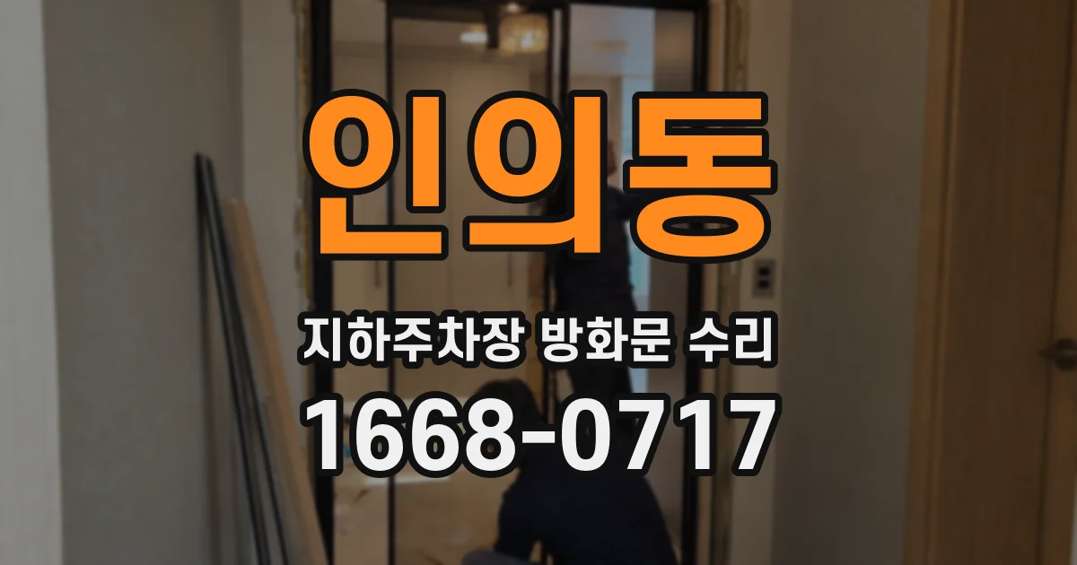 인의동 지하주차장 방화문 수리