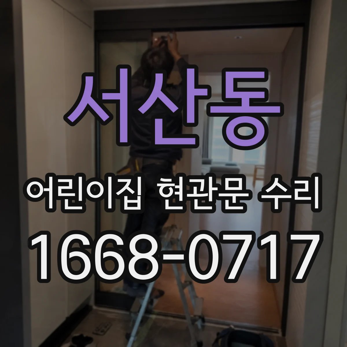 서산동 어린이집 현관문 수리