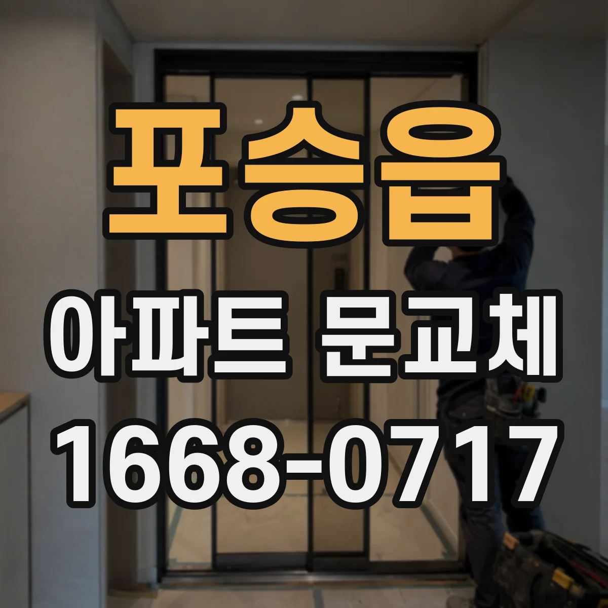 포승읍 아파트 문교체