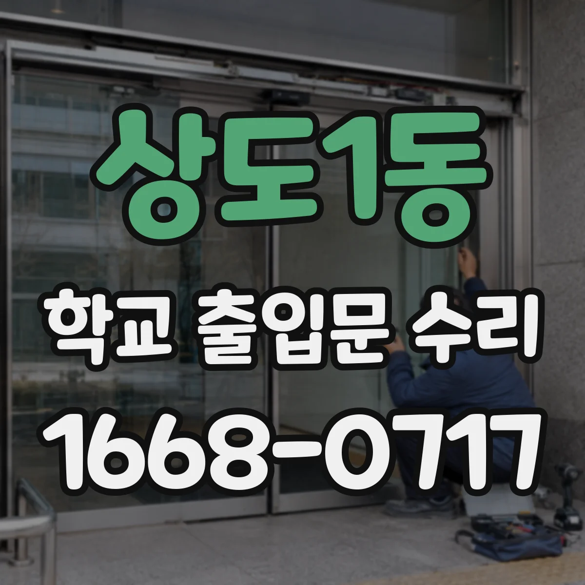 상도1동 학교 출입문 수리