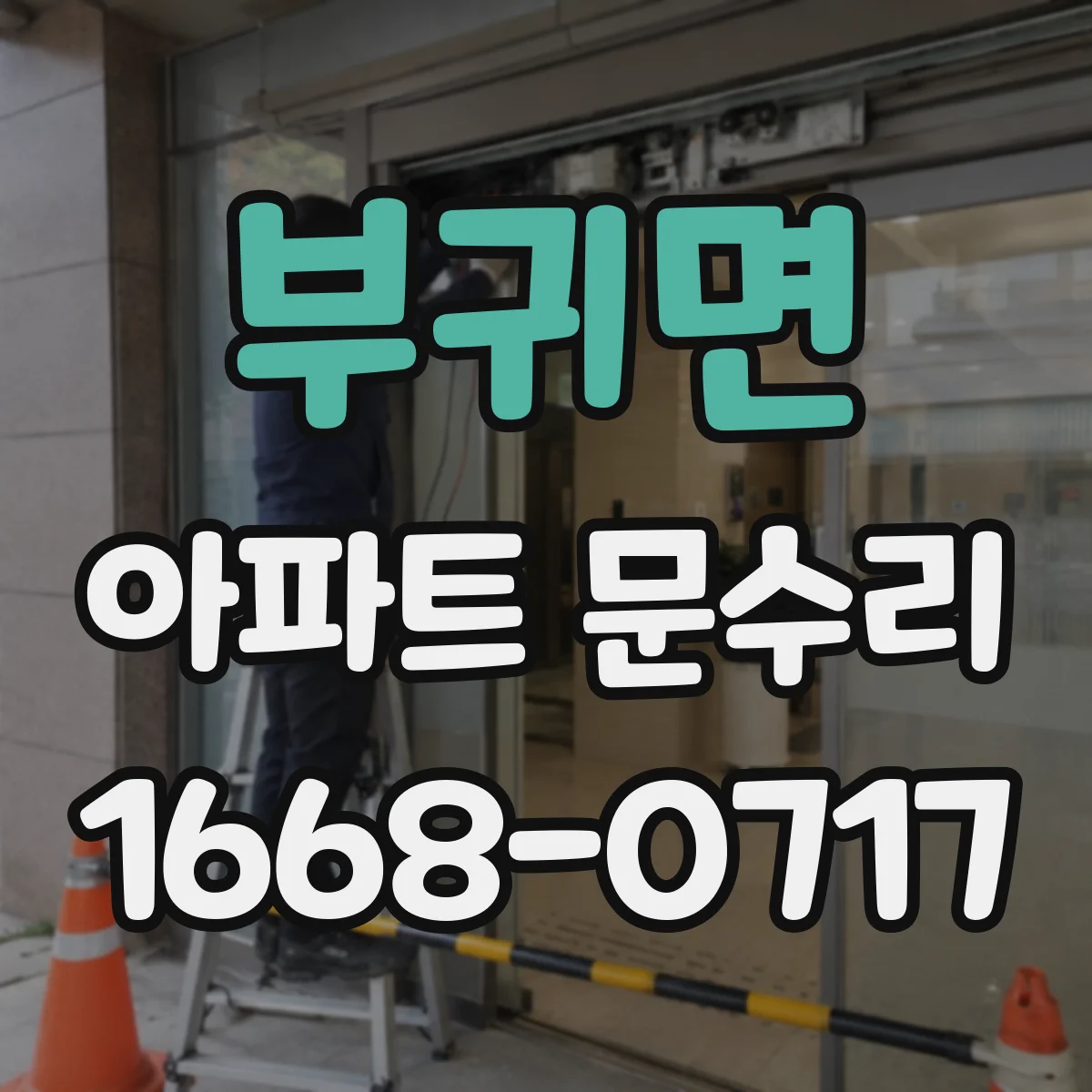 부귀면 아파트 문수리 문수리 견적 요청 전 확인할 비용 범위